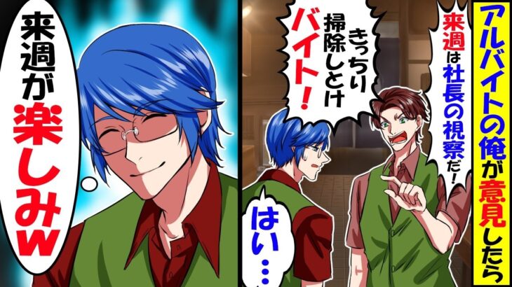 【衝撃】俺が本社の副社長と知らない店長「バイトが俺に口出しするな!罰として毎日一人で店内清掃しとけ!」俺「はい…」→週明け社長が来店すると…