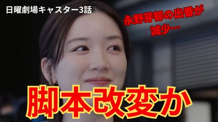 【注目】永野芽郁の再撮影！『キャスター』の背後にある意図とは？