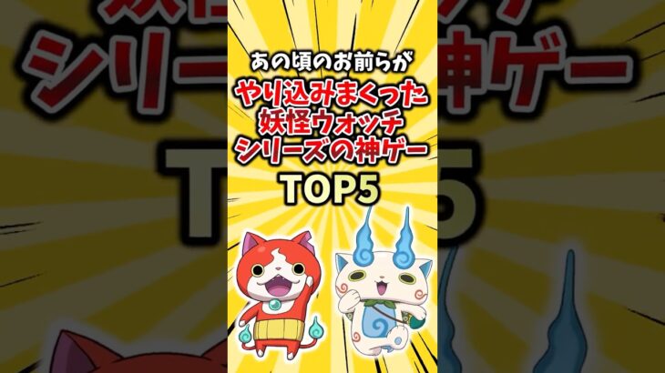 【衝撃】あの頃のお前らがやり込みまくった妖怪ウォッチシリーズの神ゲーTOP5