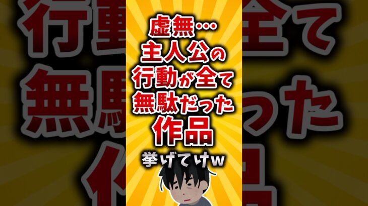 【動画】虚無…主人公の行動が全て無駄だった作品挙げてけw