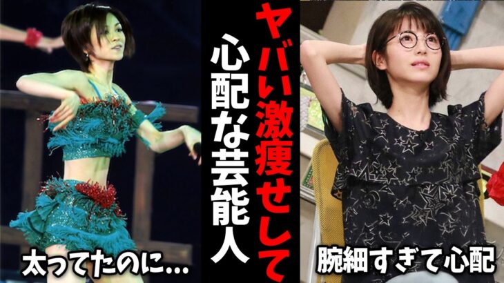 【仰天】正直見てられない…ヤバい激痩せした芸能人