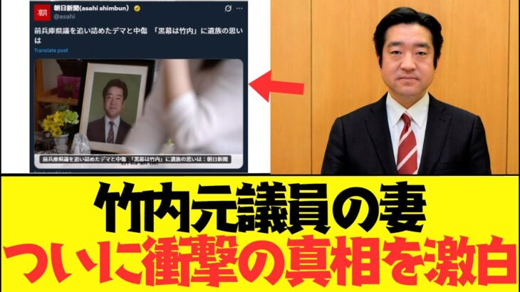 【衝撃】竹内元県議の奥様がついにトンデモナイ真相を激白…一連の事件の衝撃の事実がやばすぎる…
