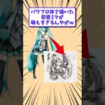 【衝撃】パワプロ体で描いた初音ミクが萌えすぎるんやがwww