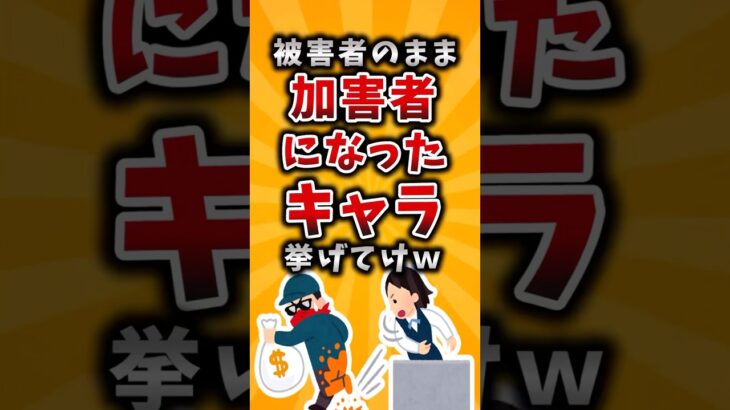 【衝撃】被害者のまま加害者になったキャラ挙げてけw