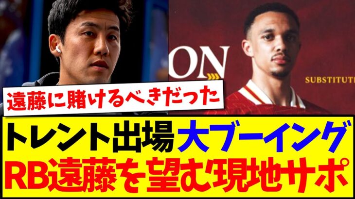 【仰天】トレントの途中出場に現地で大ブーイング、代わりに遠藤航を望む現地リヴァプールサポの反応がこちらです…
