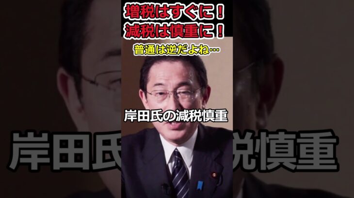 【岸田文雄】増税はすぐに実施するのに減税は慎重に!?⇒どうしても減税が嫌な財務省の増税メガネ!