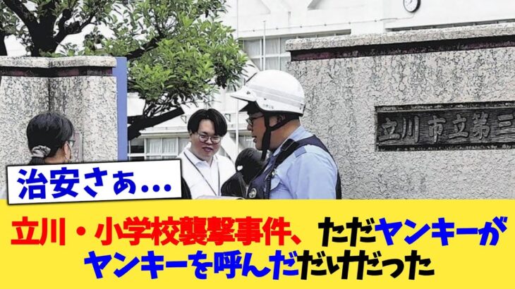 【仰天】立川・小学校襲撃事件、ただヤンキーがヤンキーを呼んだだけだった
