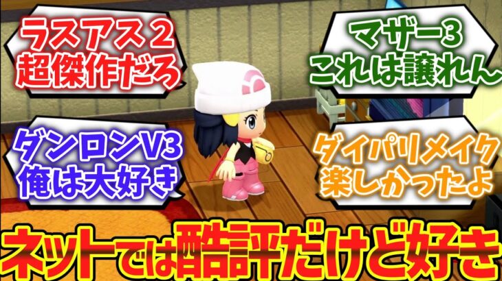 【衝撃】ネットでは酷評されてるけど正直好きなゲームwwwに対するゲーマー達の反応集