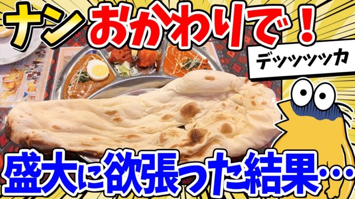 【仰天】彡(^)(^)「インドカレーうっま!ナンおかわりで!」→結果www