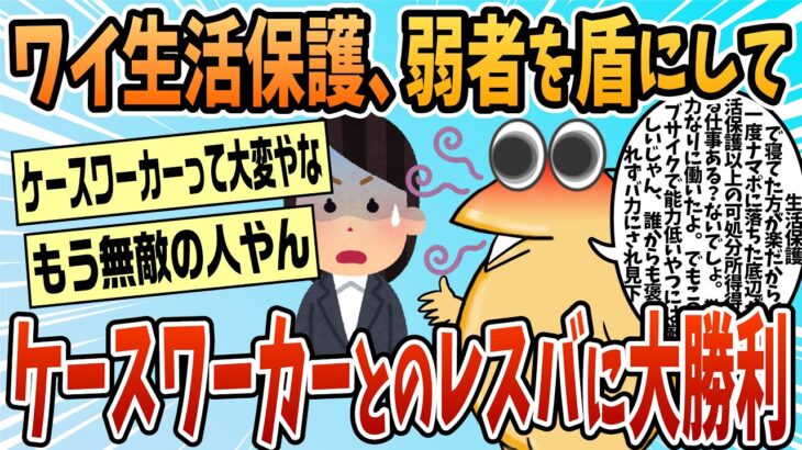 【動画】ワイ生活保護、ケースワーカーにリアルレスバで勝利w w w