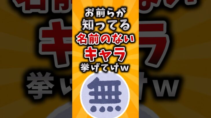 【マジかよ】お前らが知ってる名前のないキャラ挙げてけw