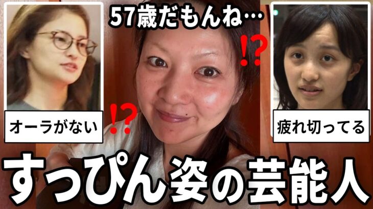 【驚愕】え、こんな顔だったの!?メイクをしてない芸能人のすっぴん画像w