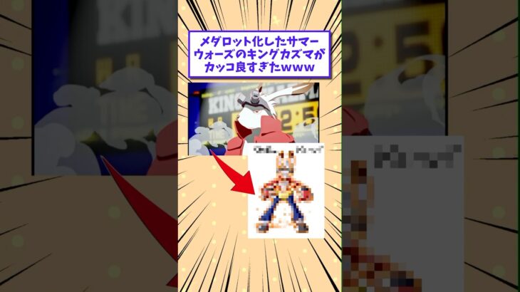 【仰天】メダロット化したサマーウォーズのキングカズマがカッコ良すぎたwww