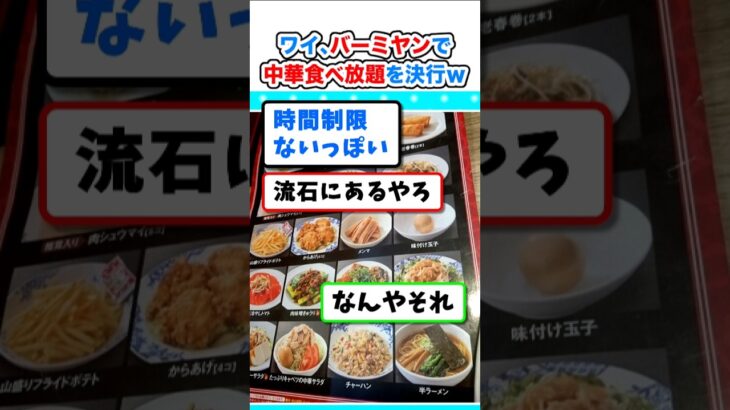 【マジかよ】しゃぶしゃぶと中華!?ワイ、バーミヤンで食べ放題を決行w