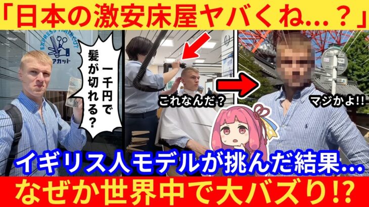 【仰天】外国人さん、日本一安い床屋に行った結果ww