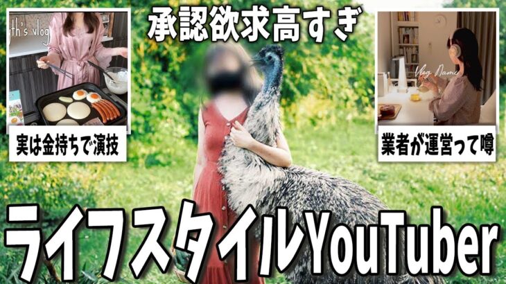 【驚愕】実は承認欲求がヤバすぎる、ライフスタイル系YouTuberまとめ