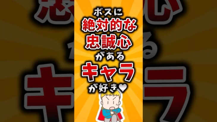 【仰天】ボスに絶対的な忠誠心があるキャラ挙げてけw