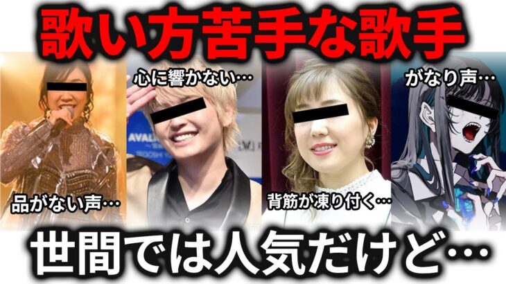【衝撃】「実は嫌いなんです…(世間では人気みたいだけど)」みんなには言いにくい…苦手な歌手・芸能人を教えてw