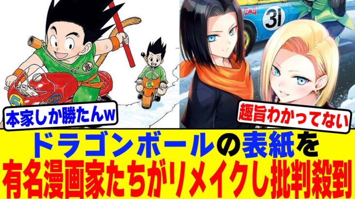 【動画】ドラゴンボールの表紙を有名漫画家たちがリメイクし批判殺到…