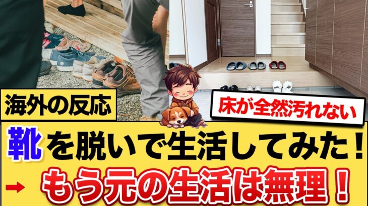 【驚愕】日本の生活に影響されて母国でも靴を脱いで生活してみた結果…