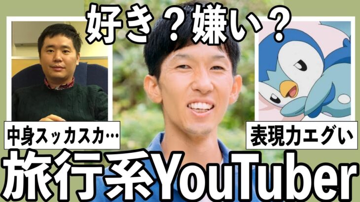 【マジかよ】ぶっちゃけどう思う?旅行系ユーチューバーについて語りたい