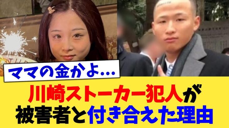 【マジかよ】川崎ストーカー犯人が被害者と付き合えた理由