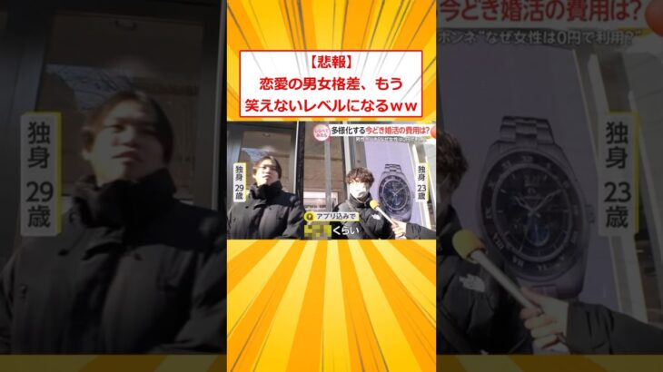 【仰天】恋愛の男女格差、もう笑えないレベルになるww