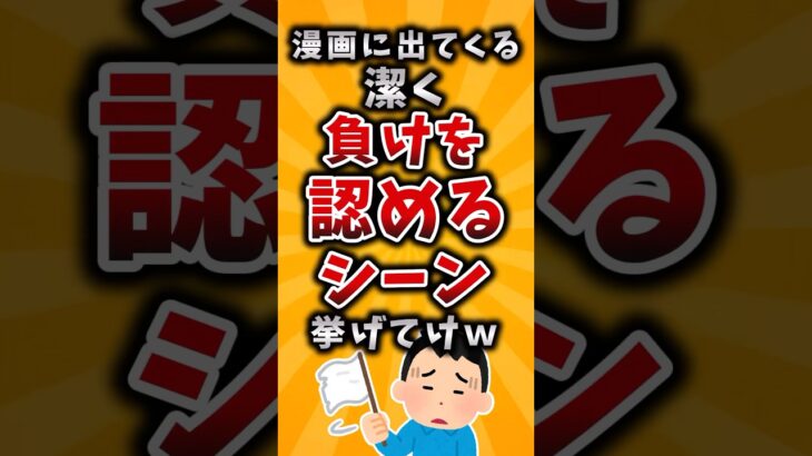 【衝撃】漫画に出てくる潔く負けを認めるシーン挙げてけw