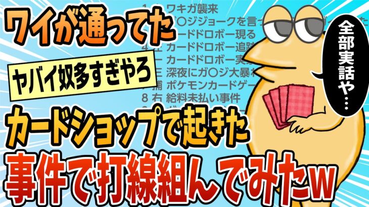 【仰天】ワイが中学生の頃通ってたカードショップで起きた事件で打線組んだ