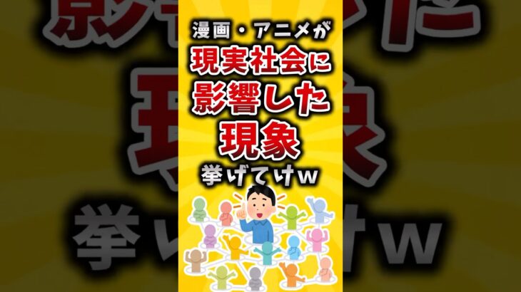 【衝撃】漫画・アニメが現実社会に影響した現象挙げてけw