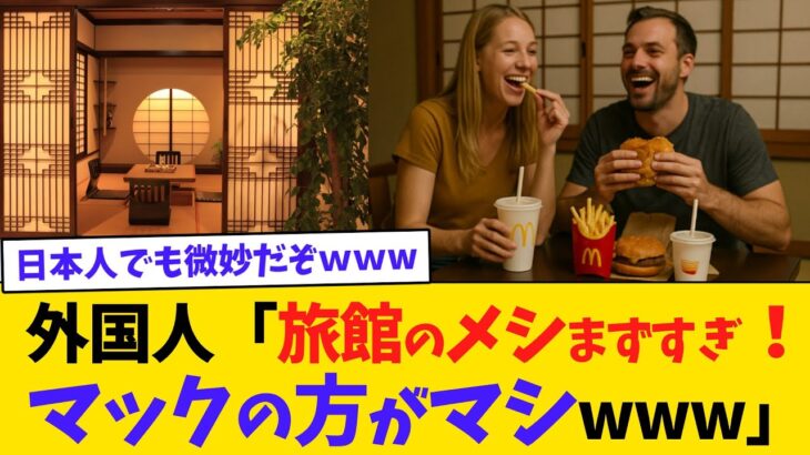 【仰天】悲報、外国人さん、「旅館のメシまずすぎ、マックの方がマシw」