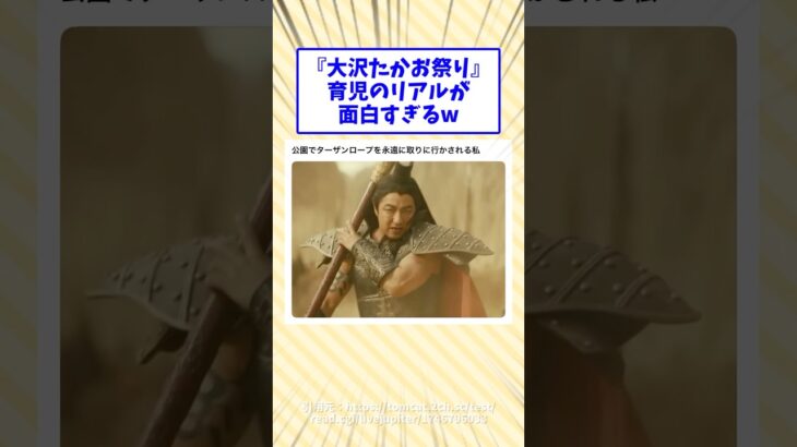 【衝撃】「大沢たかお祭り」育児のリアルが面白すぎるw