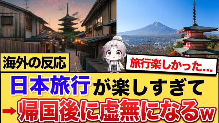 【衝撃】日本旅行から帰国後に虚無になってしまう外国人の反応