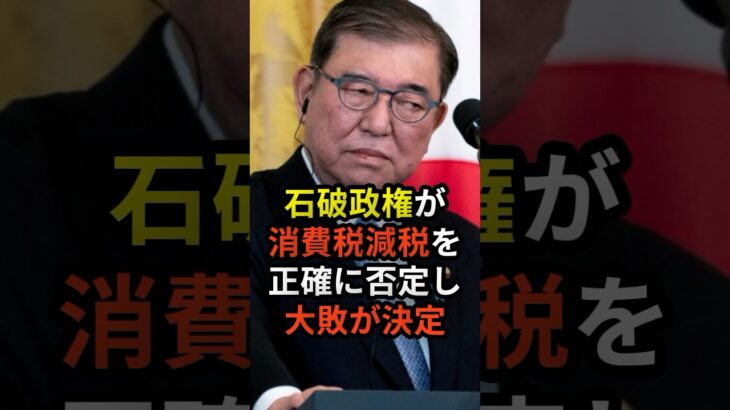 【衝撃】石破政権が消費税減税を正確に否定し大敗が決定
