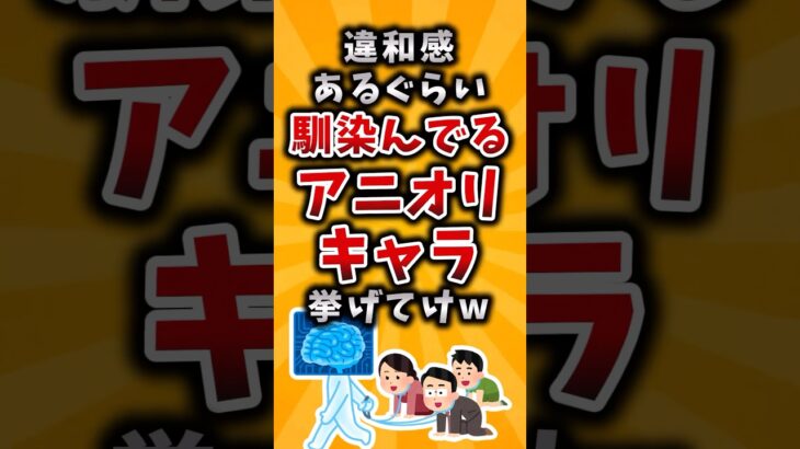 【衝撃】違和感あるぐらい馴染んでるアニオリキャラ挙げてけw