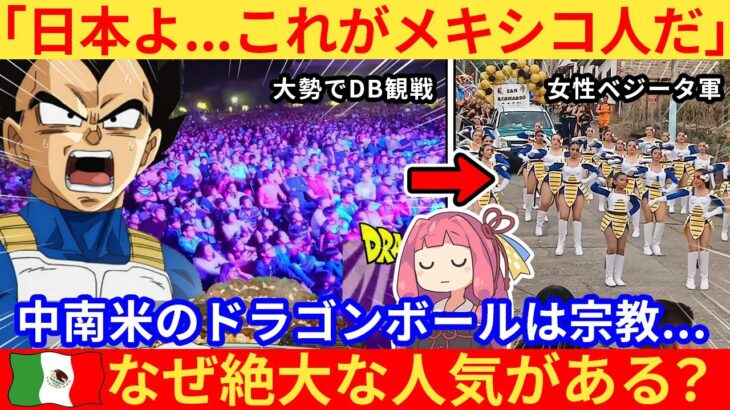 【衝撃】海外配信者が語る、ドラゴンボールが“メキシコの宗教”になった理由とは…?