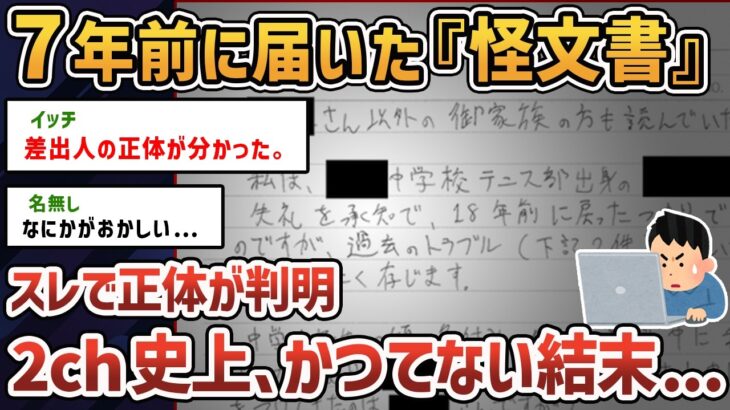 【闇深】人違いの怪文書が届いた。送り主と真相が判明するも…