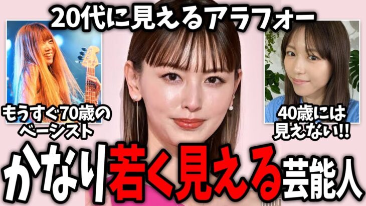【衝撃】衝撃受けた…実年齢よりかなり若く見える有名人ww