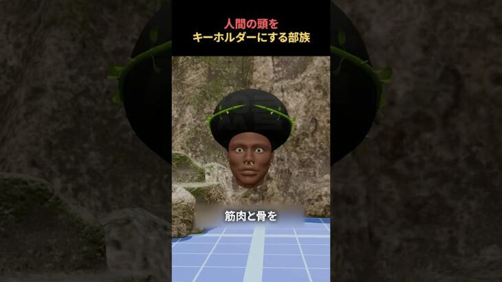 【マジかよ】人間の頭をキーホルダーのようにぶら下げてた部族