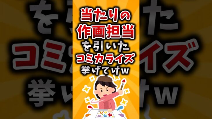 【マジかよ】当たりの作画担当を引いたコミカライズ挙げてけw