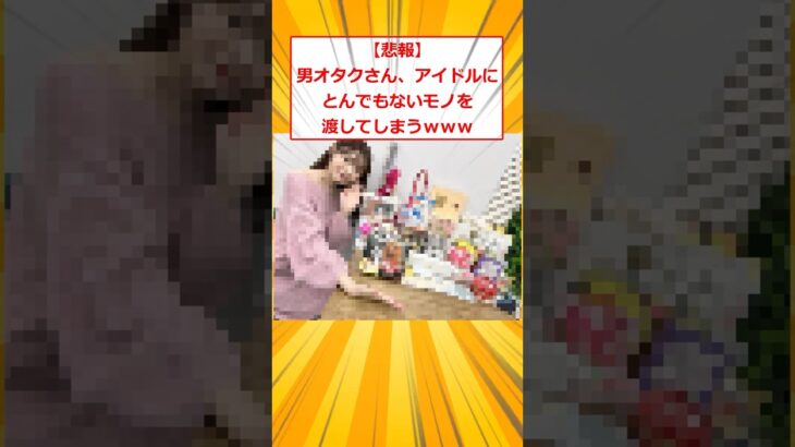 【動画】男オタクさん、アイドルにとんでもないモノを渡してしまうwww