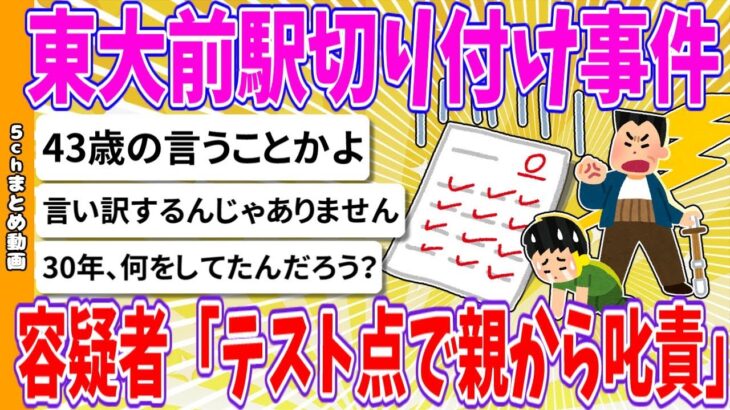 【驚愕】東大前駅切り付け事件、容疑者「テスト点で親から叱責」