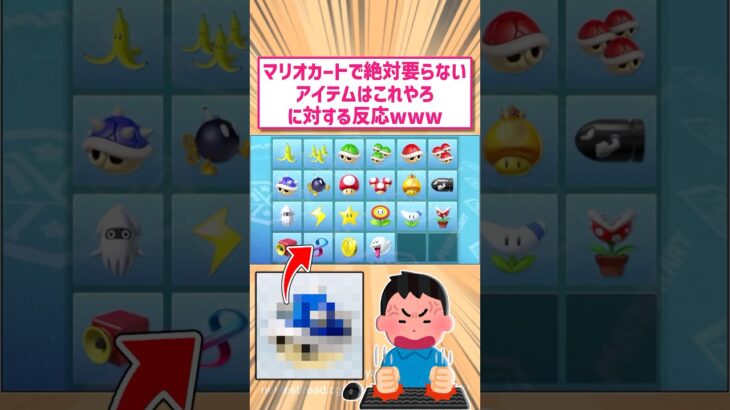 【驚愕】マリオカートで絶対いらないアイテムはこれだろ?に対する反応www       スレ