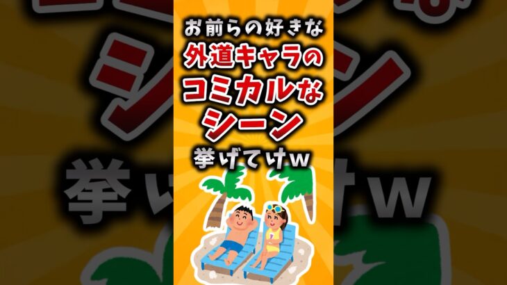 【マジかよ】お前らの好きな外道キャラのコミカルなシーン挙げてけw