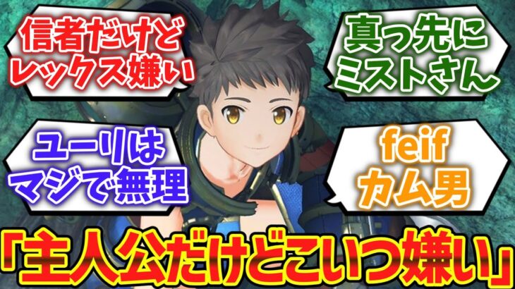 【動画】「主人公だけどこいつ嫌いだわ…」ってゲームキャラwwwに対するゲーマー達の反応集