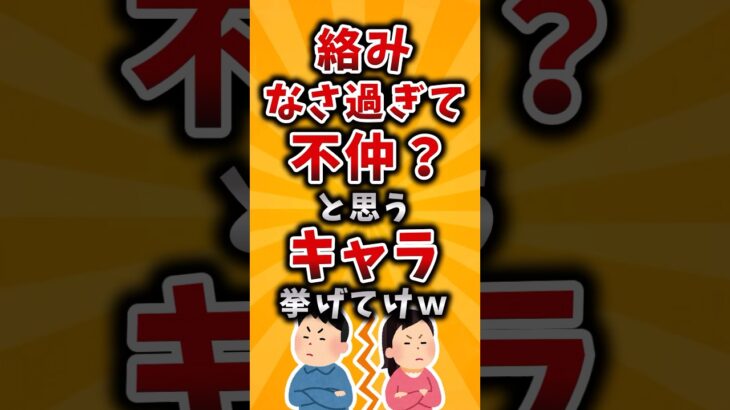 【マジかよ】絡みなさすぎて不仲?と思うキャラ挙げてけw