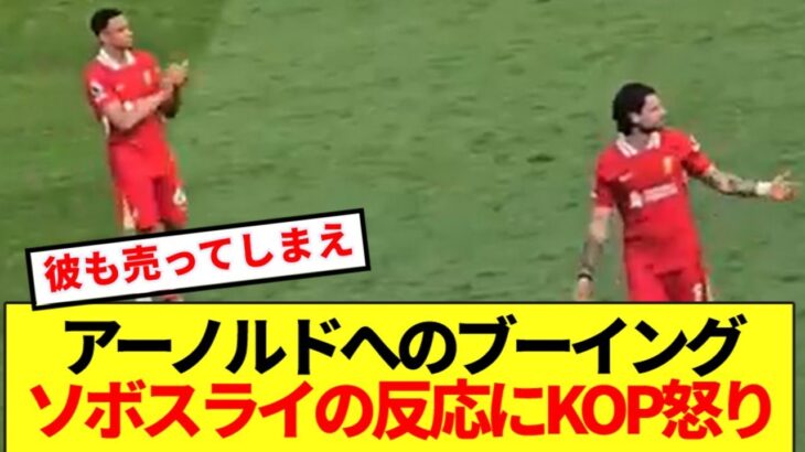 【驚愕】アーノルドへのブーイングに対するソボスライの反応に海外KOP怒り収まらず!!!