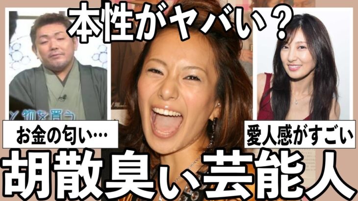 【マジかよ】裏の顔が怖すぎる?言っちゃ悪いけど胡散臭いと思う芸能人をあげていこう