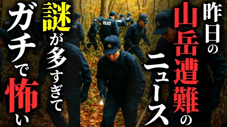 【マジかよ】六甲山で起きた遭難事件…不可解な点が多すぎて怖いんだが…2chの怖い話「六甲山謎の遭難事件・廃村のバイト・生存者・迷惑電話」