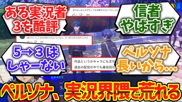 【驚愕】ペルソナ、実況界隈で警戒され始める……に対するゲーマー達の反応集